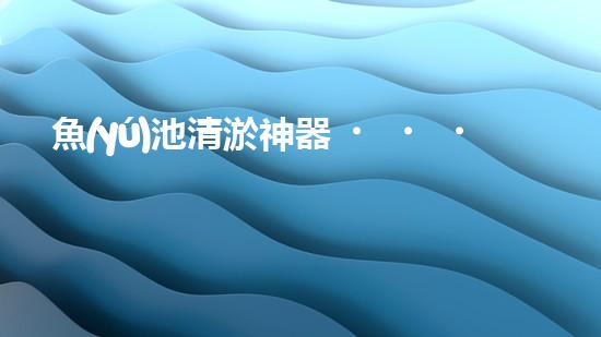 魚(yú)池清淤神器！手工設(shè)備價(jià)格揭秘，驚喜不斷！